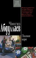 Чингиз Абдуллаев Полное каре 978-5-699-43080-2