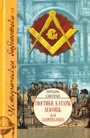 Смоули Ричард Гностики, катары, масоны, или Запретная вера 978-5-17-054672-5