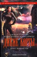Говард Уолдроп, Роджер Желязны Дикие карты. Кн. 2. Козырные тузы 978-5-699-62186-6