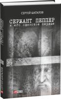 Сергей Шаталов Сержант Пеппер и его одинокое сердце 978-966-03-8314-2