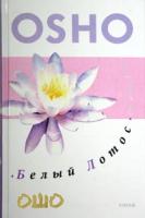 Ошо Белый Лотос. Беседы о Мастере дзэн Бодхидхарме 5-9550-0743-1