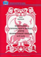 Іванцов Іван Повстання українського народу проти шляхетської Польщі 1635 - 1638 рр. 966-8002-21-0