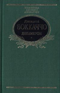 Боккаччо Джованні Декамерон 978-966-03-7785-1