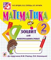 Брудко Наталія Петрівна, Сліпець Ольга Богданівна, Фучила Олександра Петрівна Математика. Зошит для контрольних робіт : 2 кл. (до підр. Ф.М.Рівкінд) 978-966-10-3664-1