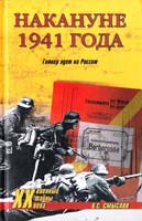Смыслов Олег Накануне 1941 года. Гитлер идет на Россию 978-5-9533-2195-2