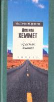 Хэммет Дэшил Красная жатва 5-8301-0197-1