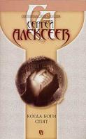 Сергей Алексеев Когда боги спят 978-5-373-01137-2, 978-5-224-01934-2