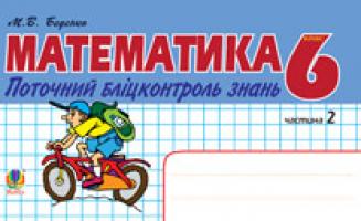 Беденко Марко Васильович Математика.Поточний бліцконтроль знань. 6 кл.: у 2 ч. Ч.2 978-966-10-2493-8