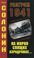 Марк Солонин Разгром 1941 978-5-699-37348-2