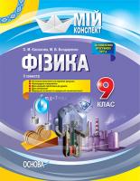 Євлахова О.М., Бондаренко М.В. Фізика. 9 клас. ІІ семестр 978-617-00-3133-4