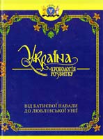 Україна: хронологія розвитку. Том 3 978-966-1658-18-8