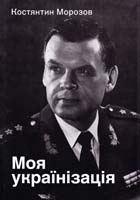 Морозов Константин Моя українізація 978-966-500-352-6