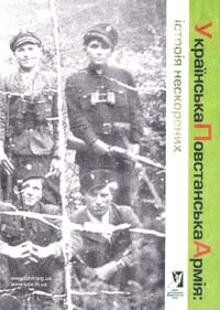  Українська Повстанська Армія: історія нескорених. На CD 