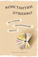 Душенко Константин История знаменитых цитат 978-5-389-13120-0