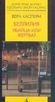 Вера Каспери Беллилия. Убийца или жертва? 5-267-00511-8