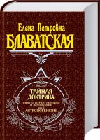 Блаватская Елена Тайная доктрина. Синтез науки, религии и философии. Том 2. Антропогенезис 5-04-003758-9, 5-699-17095-2,978-5-699-17095-1