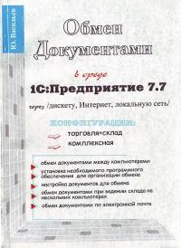 Васильев Ю. Обмен документами в среде 1С:Предприятие 7.7 через дискету, Интернет, локальную сеть 