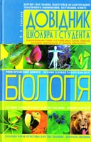 Заведея T. Біологія: Довідник школяра і студента 978-966-481-357-7