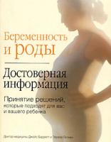 Джойс Барретт и Тереза Питман Беременность и роды. Достоверная информация 5-17-036246-3, 5-271 -13752-х, 1-55263-026-9