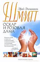 Эрик-Эмманюэль Шмитт Оскар и Розовая Дама 978-5-9985-0248-4