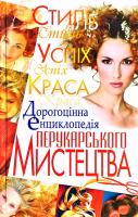 Мирошниченко Світлана Дорогоцiнна енциклопедiя перукарського мистецтва 978-966-338-666-9