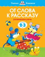 Земцова Ольга От слова к рассказу (2-3 года) 978-5-389-06261-0