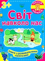 Світ навеоло нас. 3+ 978-966-746-592-6