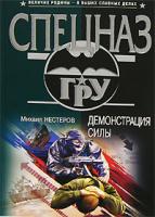 Михаил Нестеров Демонстрация силы 5-699-17663-2, 978-5-699-17663-2