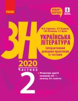 Гарюнова Ю.О., Тищенко З.Р., Літвінова І.М., Бутко С.Г. Українська література. Інтерактивний довідник-практикум із тестами (у 3 частинах). ЧАСТИНА 2. Підготовка до ЗНО 978-617-09-5746-7