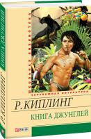 Редьярд Киплинг Книга джунглей 978-966-03-6330-4