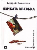 Кокотюха А. Язиката Хвеська 966-424-206-3