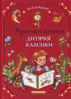 Хрестоматія дитячої класики 966-605-882-0
