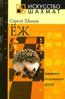 Сергей Шипов Еж. Хищники на шахматной доске 5-7905-2763-9