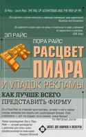 Лора Райс, Эл Райс Расцвет пиара и упадок рекламы. Как лучше всего представить фирму 5-17-021543-6, 5-9577-0863-1