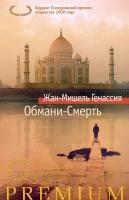 Генассия Жан-Мишель Обмани-Смерть 978-5-389-12087-7