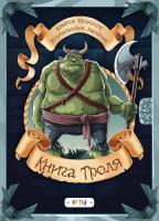 Книга троля 978-617-7307-94-4