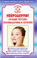 Нейродермит. Лучшие методы профилактики и лечения 978-5-9684-1078-8
