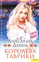 Девиль Александра Королева Таврики 978-966-14-1156-1, 978-5-9910-1459-5