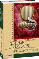 Ильф Илья, Петров Евгений Двенадцать стульев 978-966-03-5816-4