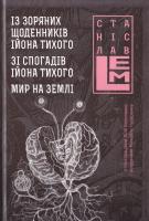 Лем Станіслав Із зоряних щоденників Ійона Тихого. Зі спогадів Ійона Тихого. Мир на Землі 978-966-10-4536-0