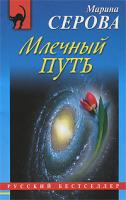 Марина Серова Млечный путь 978-5-699-44830-2