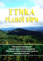 редкол.: Г. С. Лозко, Б. П. Фенюк, В. А. Шапошніков; упоряд. Г. С. Лозко Етика Рідної Віри : матеріали Міжнародної науково-практичної конференції «Морально-етичні норми життя слов'ян: рідновірська етика», м. Ужгород, 12-13 липня 2013 р. 978-966-634-794-0