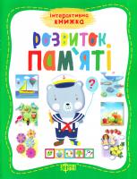 Шейка О. Розвиток пам’яті 978-966-939-430-9