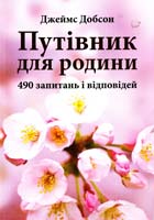 Добсон Джеймс Путівник для родини: 490 запитань і відповідей 978-966-395-439-4
