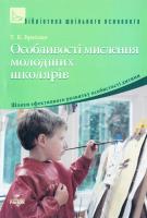 Упоряд. Т. Б. Браілко Особливості мислення молодших школярів 978-611-540-254-0