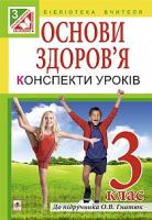 Голінщак Жанна Анатоліївна Основи здоров’я. Конспекти уроків. 3 клас.( до підр. Гнатюк О.В): посібник для вчителя 978-966-10-3895-9