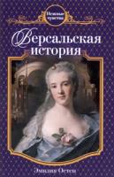 Эмилия Остен Версальская история 978-5-699-38562-1