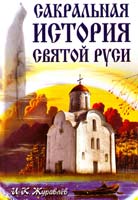 Журавлев И. Сакральная история Святой Руси 978-5-94355-5f 1-8