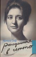 Сеф Ариела Рожденная в гетто 978-5-17-073924-0, 978-5-271-35384-0