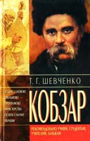 Шевченко Тарас Кобзар 978-966-338-855-7